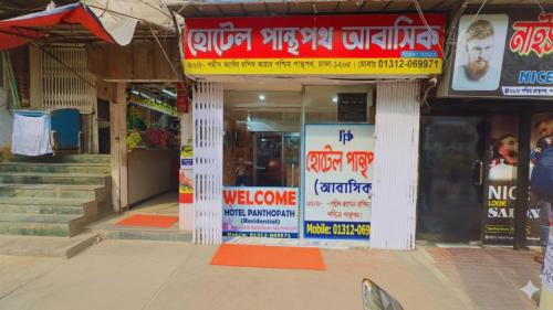 Dhaka Hotel | Hotel Panthapath Residential